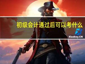 初级会计通过后可以考什么