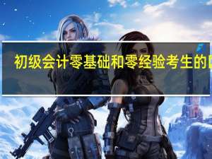 初级会计零基础和零经验考生的区别