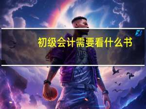 初级会计需要看什么书