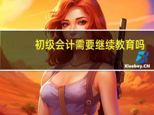 初级会计需要继续教育吗