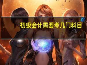 初级会计需要考几门科目