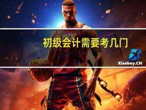 初级会计需要考几门