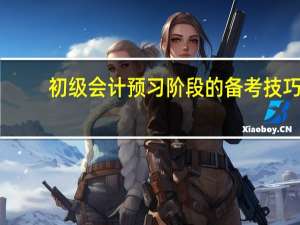 初级会计预习阶段的备考技巧