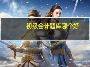 初级会计题库哪个好