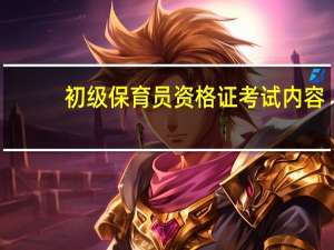 初级保育员资格证考试内容