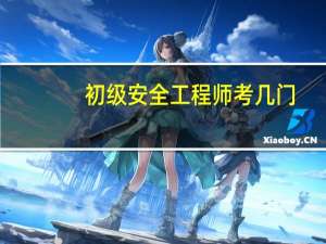 初级安全工程师考几门