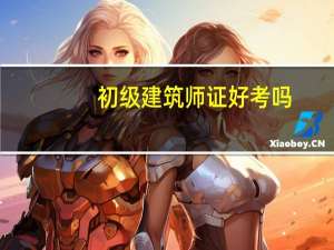初级建筑师证好考吗