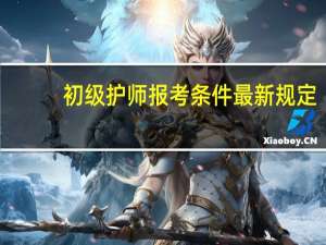 初级护师报考条件最新规定
