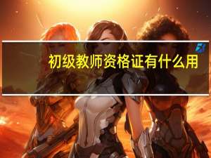 初级教师资格证有什么用