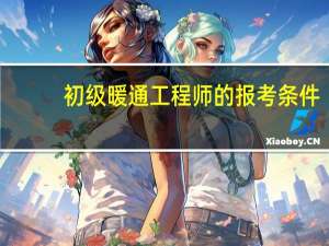 初级暖通工程师的报考条件