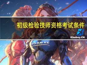 初级检验技师资格考试条件