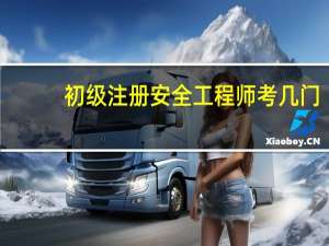 初级注册安全工程师考几门