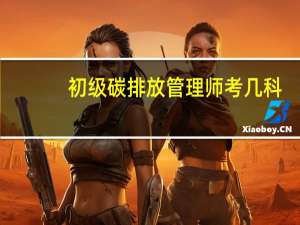 初级碳排放管理师考几科