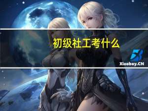 初级社工考什么