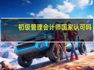 初级管理会计师国家认可吗
