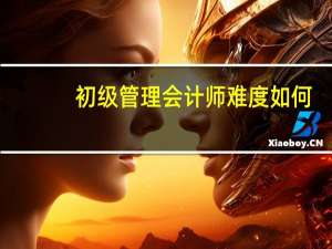 初级管理会计师难度如何