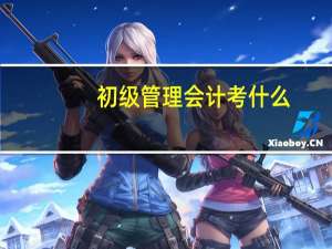 初级管理会计考什么