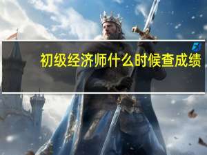初级经济师什么时候查成绩