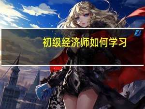初级经济师如何学习