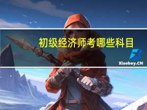 初级经济师考哪些科目