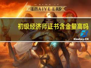 初级经济师证书含金量高吗