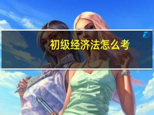 初级经济法怎么考