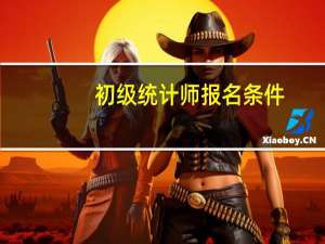 初级统计师报名条件