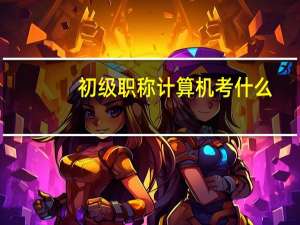 初级职称计算机考什么