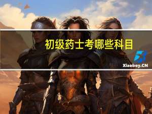 初级药士考哪些科目