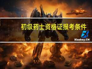 初级药士资格证报考条件