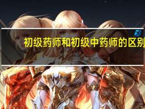初级药师和初级中药师的区别