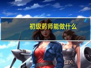 初级药师能做什么