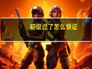 初级过了怎么领证