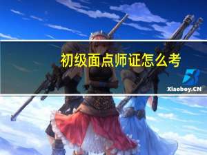 初级面点师证怎么考