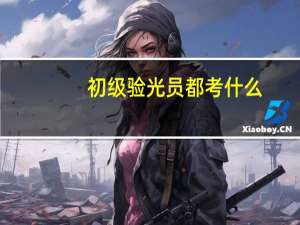 初级验光员都考什么