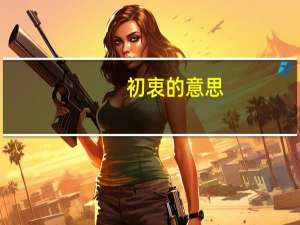 初衷的意思（惨绝人寰的意思）