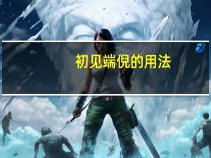 初见端倪的用法（什么是 ldquo 初见端倪 rdquo）