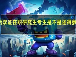 初试后双证在职研究生考生是不是还得参加复试环节