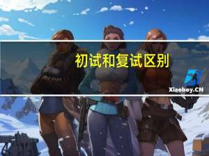 初试和复试区别