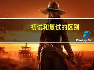 初试和复试的区别