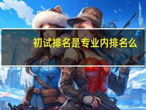 初试排名是专业内排名么