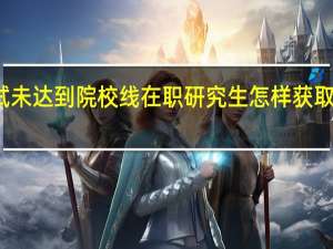 初试未达到院校线在职研究生怎样获取调剂信息