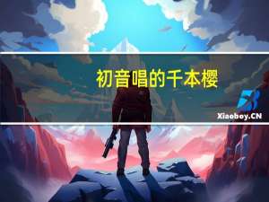 初音唱的千本樱（千本樱-初音ミク歌曲简介）