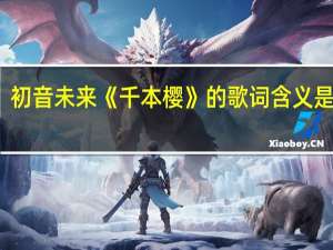 初音未来《千本樱》的歌词含义是什么
