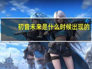 初音未来是什么时候出现的