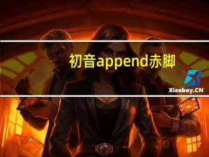 初音append赤脚（初音  append）