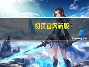 初页官网新版（初页电脑版登陆）