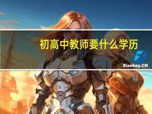 初高中教师要什么学历