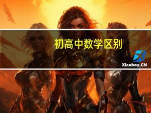初高中数学区别（初高中数学的区别）