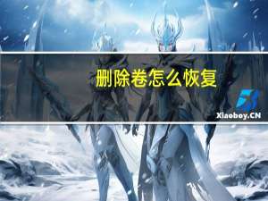 删除卷怎么恢复